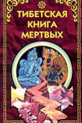 Тибетская книга мертвых Эванс-Вентц У.