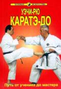 Уэчи-рю каратэ-до. Путь от ученика до мастера (1 кю - 4 дан) Хосидзаки Кудзо