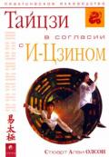 Тайцзи в согласии с И-Цзином. Практическое руководство Олсон С.