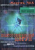 Подготовительный цигун. Космическое соединение по шести направлениям Чиа М.