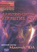 Даньтянь-цигун. Открытие Куа Чиа М.