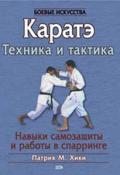 Каратэ. Техника и тактика. Хики П.
