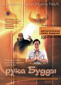Рука Будды Чиа М.