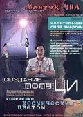 Создание поля Ци. Исцеление космическим  цветом Чиа М.