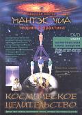 Космическое целительство Чиа М.
