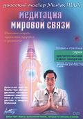 Медитация мировой связи Чиа М.