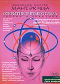 Открытие третьего глаза. Специальные целительные практики Чиа М.