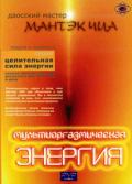 Мультиоргазмическая энергия Чиа М.