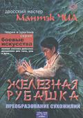 Железная рубашка. Преобразование сухожилий Чиа М.