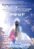 Класс кундалини-йоги Карта Сингха. Очищение и регенерация клеток с помощью пяти элементов. Эфир Карта Сингх