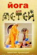 Йога для детей. Мастер хатха-йоги Сатчитананда Свами Сатчитананда