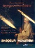 Класс кундалини-йоги Карта Сингха. Энергия Молитвы Карта Сингх
