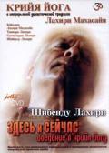 Шибенду Лахири: Здесь и сейчас. Введение в крийя йогу Шибенду Лахири