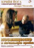 Шибенду Лахири: Посвящение в начальную крийю Шибенду Лахири