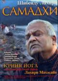 Шибенду Лахири: Самадхи Шибенду Лахири