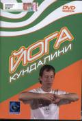 Йога Кундалини   