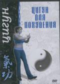 Цигун для похудения Анатоль Л.