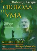 Шибенду Лахири: Свобода от ума Шибенду Лахири