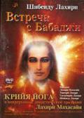 Шибенду Лахири: Встреча с Бабаджи Шибенду Лахири