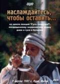 Наслаждайтесь, чтобы оставить... Ошо