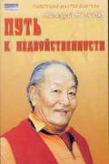 Намхай Норбу Ринпоче. Путь к недвойственности. Чогьял Намкай Норбу