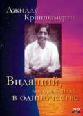 Видящий, который идет в одиночестве Кришнамурти Д.