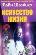 Искусство жизни Рави Шанкар