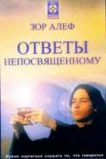 Ответы непосвященному Зор Алеф