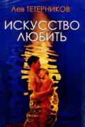 Искусство любить Тетерников Л.