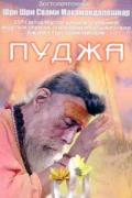Пуджа Шри Махамандалешвар