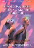 Пробуждение сексуальной энергии Медведев А.