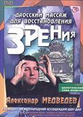 Даосский массаж для восстановления зрения Медведев А.