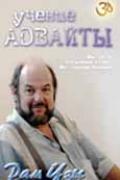 Учение Адвайты Рам Цзы