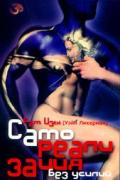 Самореализация без усилий Рам Цзы