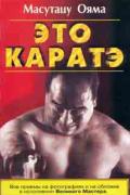 Это каратэ Ояма М.