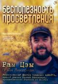 Бесполезность просветления Рам Цзы