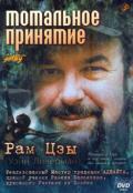 Тотальное принятие Рам Цзы