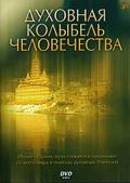 Духовная колыбель человечества 