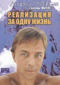 Реализация за одну жизнь Лапин А.