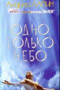 Одно только небо Лапин А.