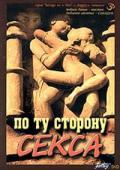 По ту сторону секса Лапин А.