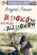 Между вдохом и выдохом Лапин А.