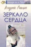 Зеркало сердца Лапин А.
