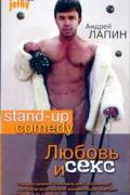 Любовь и секс. Вариация 1. Лапин А.