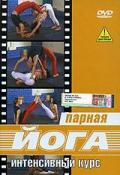 Парная йога. Интенсивный курс 