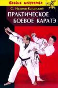 Практическое боевое каратэ Иванов-Катанский С.
