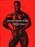 Анаболические средства Буланов Ю.