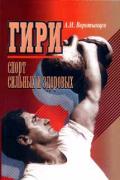 Гири. Спорт сильных и здоровых. Воротынцев А.