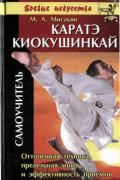 Каратэ киокушинкай: самоучитель Мисакян М.