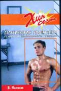 Атлетическая гимнастика: техника независимого тренинга Мамонов В.